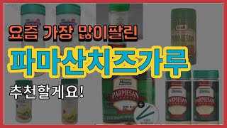 [광고]파마산치즈가루 추천 판매순위 Top10 || 가격 평점 후기 비교