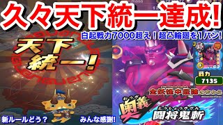 天下統一達成！みんなに感謝！白起 戦力7000超え！エンマ カイマキラー！超凸輪廻もぶつかり撃破できる！全妖怪最強の力 白起の試練 国盗り ルール改正どう？【妖怪三国志 国盗りウォーズ】Yo-Kai