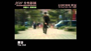 2011女性影展《膠妻》The Doll 精采片段 Clip