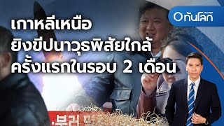 เกาหลีเหนือยิงขีปนาวุธพิสัยใกล้ครั้งแรกในรอบ 2 เดือน | ทันโลก กับ Thai PBS | 18 มี.ค. 2567