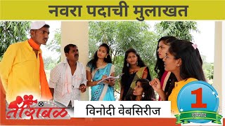 तारांबळ || एपिसोड - 01 नवरा पदाची मुलाखत || धमाल विनोदी वेबसिरीज || तारांबळ प्रोडक्शन