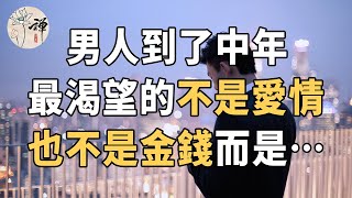 佛禪：一個男人的心裡話，看哭了無數人：男人到了中年，最渴望的不是愛情，也不是金錢，而是這兩個字