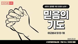 열린하늘교회 2021/3/21 주일예배 - 생명의 열매를 위한 믿음의 실제1\