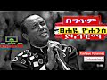 Tshehaye Yohannes Yalanchma Lyrics |ፀሐዬ ዮሐንስ ያላንቺማ _በግጥም |New Ethiopian music 2024|Seifu on EBS|ታኩር