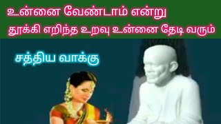 உன்னை வேண்டாம் என்று சொன்ன உறவு உன்னை தேடி வரும் / saibaba powerful advice / saibaba blessing