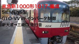 【SIEMENS製GTO-VVVF】京急1000形1017-編成新大津➞三崎口間走行音