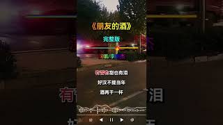 DJ完整版 ·《朋友的酒》·李曉杰 -  \