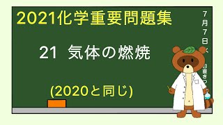 【2022重要問題集】21氣体の燃焼