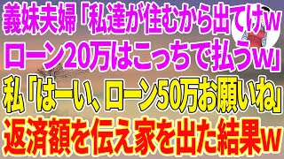 【スカッとする話】義実家の家のローンを返済する私に義妹夫婦「今日から私達が住むから出てけwローン20万はこっちで払うw」私「はーい、ローン50万お願いね」返済額を伝え家を出た結果w