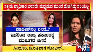 Government Serves Notice To Rohini Sindhuri and D Roopa | Public TV