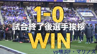 サンフレッチェ広島勝利　試合終了後選手挨拶　vs横浜F・マリノス　2025/02/23