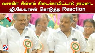 சைக்கிள்  சின்னம் கிடைக்காவிட்டால் தாமரை.. ஜி.கே.வாசன் கொடுத்த Reaction