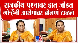 Neelam Gorhe | राजकीय प्रश्नावर हात जोडत . नीलम गोऱ्हेंनी आरोपांवर बोलणं टाळलं