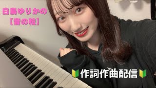 白鳥ゆりか〈音の粒〉