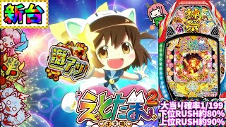 【新台】はーです家参戦！かわいい干支キャラが出てくる台を打った結果…！？Pえとたま2 神祭 12/2前編