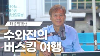 수와진의 버스킹 여행 [제주편] 해품달펜션 #1