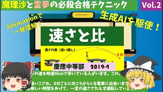 慶應中等部の問題（速さと比）ゆっくり解説＠マイスター和