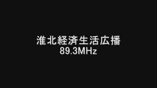 淮北経済生活広播　89.3MHz　Eスポ受信