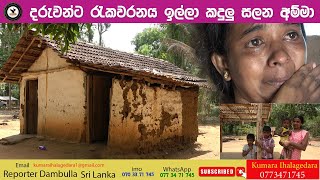 දරුවන්ට රැකවරනය ඉල්ලා කදුලු හලන අම්මා | REPORTER Dambulla | Kumara Ihalagedara | Sri Lanka News