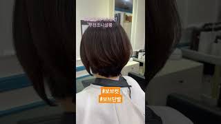 부천 커트 잘하는곳 보브컷 조니살롱 보브단발