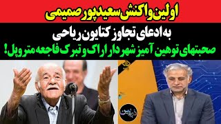 اولین واکنش سعید پورصمیمی به ادعای تجاوز کتایون ریاحی/توهین بیشرمانه شهرداراراک و تبرک فاجعه متروپل