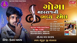 શ્રી ગોગા મહારાજ ની ભવ્ય રમેલ ચંદુપુરા સિંગર: ઉત્સવ આખજ