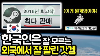 외국에서 2019년 최다판매작인 이 게임은 왜 한국에서 인기가 없을까???