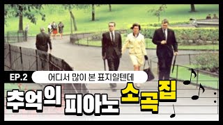 피아노음악연주-추억의 피아노 소곡집 연주 (8090감성 추억소환)