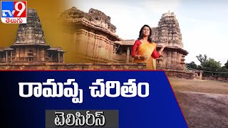 రామప్ప చరితం : రామప్ప వైభవం - TV9 Tele Series