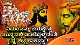 ಅರ್ಜುನನ ಗಾಂಡೀವದಿಂದಲೂ ವಿದುರನನ್ನು ಸೋಲಿಸಲು ಸಾಧ್ಯವಿಲ್ಲ.! ಯಾರೀ ವಿದುರ.? Untold Story Of Vidura | Vidura |