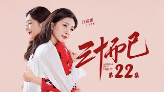 三十而已 22 | Nothing But Thirty 22 （江疏影、童謠、毛曉彤等主演）