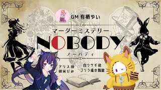 【マーダーミステリー】NOBODY【GM視点】【ネタバレ注意】