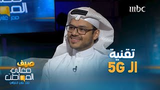 تعرف على مميزات الـ 5G باختصار