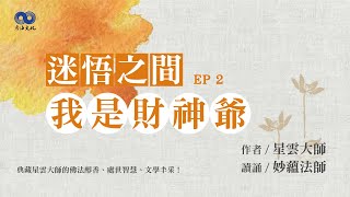 閱讀星雲大師系列著作~迷悟之間  EP2  我是財神爺