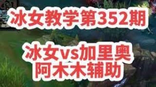 冰女教學第352期：冰女vs加裏奧，阿木木輔助，王者局，小地圖卡視野第壹次見！我方上路連續遇到兩局，壹局劣勢壹局宛如戰神，第二局被認出來不敢承認，輸了沈默不語，贏了重拳出擊！