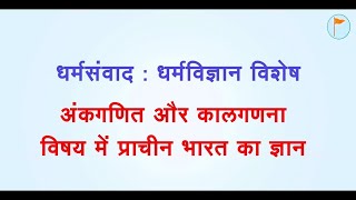 🌸 धर्मसंवाद : धर्मविज्ञान विशेष (भाग 13)