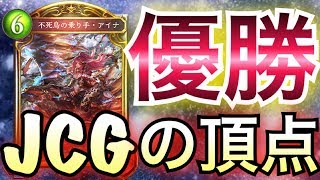 【シャドウバース】もう発狂するしかない…。JCG優勝の「爆豪・ファイナルドラゴン」が強過ぎるwwwww【Shadowverse】【シャドバ】