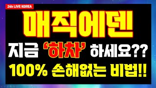 [매직에덴]🔥지금 하차하시기엔 너무 이릅니다!! 100% 손해 안 보는 방법 최초 공개!!🔥