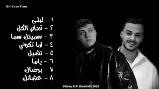 تشكيلة اغاني الشامي والسيلاوي ❤️/اشتركوا بالقناة ❤️