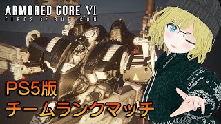 【AC6】PS5版AC6 シーズン7チームランクマッチ Part9 【VTuber】【ARMORED CORE VI】（スパチャNG）