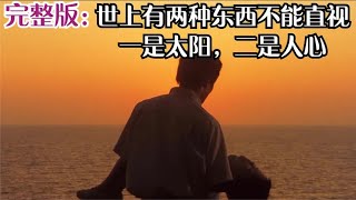 完整版：“世上有兩種東西不能直視，一是太陽，二是人心” #电影 #电影解说 #影视 #影视解说 #剧情