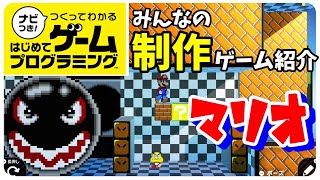 【はじめてゲームプログラミング】みんなの制作ゲーム！マリオを完全再現した５つの作品をご紹介