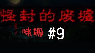 【咪娜實況】RPG恐怖向《怪封廢墟》#9-為了草莓大福！！ XD