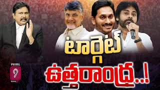 LIVE🔴- టార్గెట్ ఉత్తరాంధ్ర..! | AP Political Parties Focus On Uttarandhra | Prime9 News