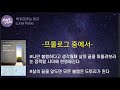 lunar pulse 삶의 끝에서 비로소 깨닫게 되는 것들 정재영 지음 센시오출판사