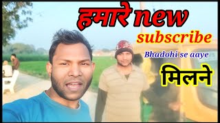 हमारे न्यू सब्सक्राइबर #भदोही से आए मिलने के लिए bahut bahut Khushi Mili suttan dada #vlogs