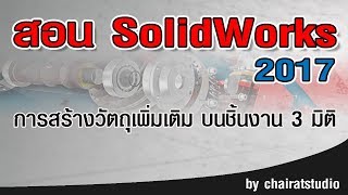 SolidWorks 2017 การสร้างวัตถุเพิ่มเติม บนชิ้นงาน 3 มิติ