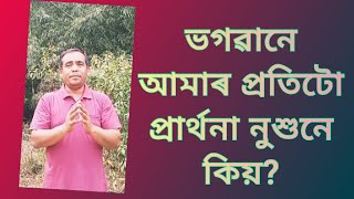 ভগৱানে আমাৰ প্ৰতিটো প্ৰাৰ্থনা নুশুনে কিয়?Why doesn't God hear every prayer we make?