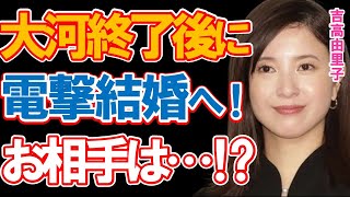 吉高由里子が大河ドラマ『光る君へ』終了後に結婚へ！「紫式部」を演じる国民的女優が交際1年半で結婚を決めたお相手の年収と経歴に驚きを隠せない…