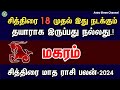 Chithirai matha rasi palan 2024 in tamil magaram | மகரம்  சித்திரை மாத ராசி பலன்கள் 2024 | capricorn